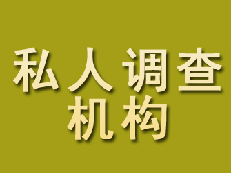 南浔私人调查机构